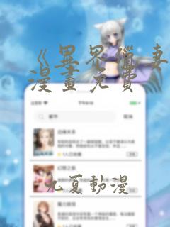 《异界猎妻人》漫画免费