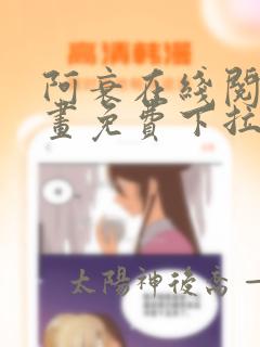 阿衰在线阅读漫画免费下拉式