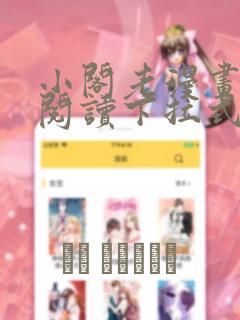 小阁老漫画免费阅读下拉式六漫画