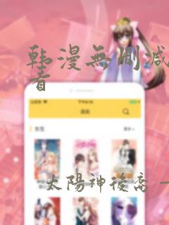 韩漫无删减在哪看