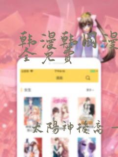韩漫韩国漫画大全免费