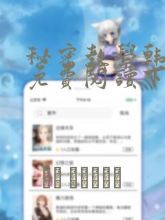 秘密教学韩漫画免费阅读下拉式六漫画
