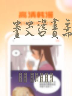 虫虫漫画免费漫画入口页面在线阅