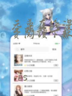 元尊在线漫画免费阅读下拉式