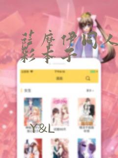 萨摩伊同人h全彩本子免费阅读