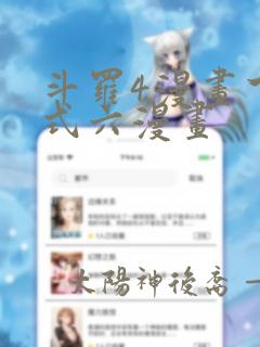 斗罗4漫画下拉式六漫画