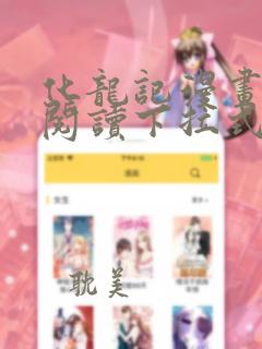 化龙记漫画免费阅读下拉式六漫画