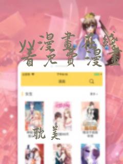 yy漫画在线观看免费漫画下拉式漫画