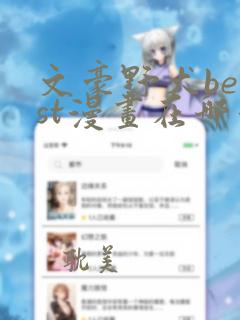 文豪野犬beast漫画在哪看