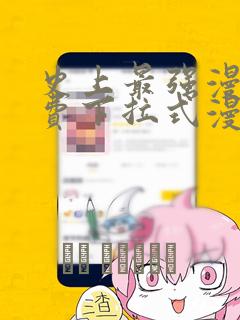 史上最强漫画免费下拉式漫画