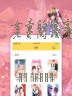 女帝的后宫漫画免费阅读漫画免费阅读