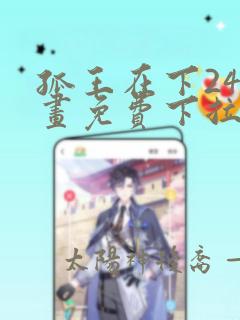 孤王在下24漫画免费下拉式六