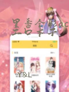 里番全彩acg工口本子免费阅读
