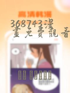 368743漫画免费观看全部