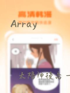 《Array》漫画封面