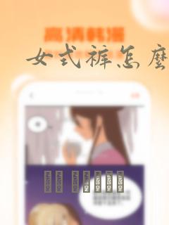 女式裤怎么裁剪