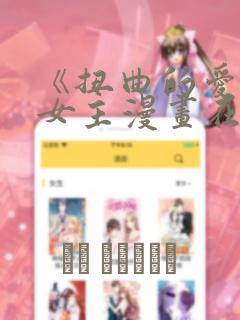 《扭曲的爱》双女主漫画在哪里看
