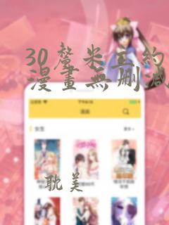 30厘米立约人漫画无删减