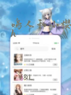 鸣人和小樱本子h