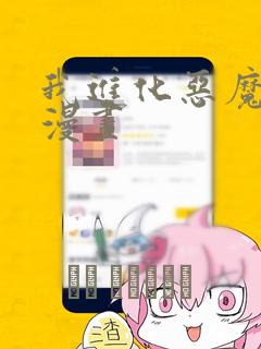 我进化恶魔快看漫画
