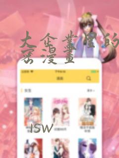 大企业里的小秘密漫画