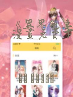 《异界猎妻人》漫画免费下拉式奇漫