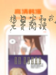 杨日宇和我漫画免费阅读