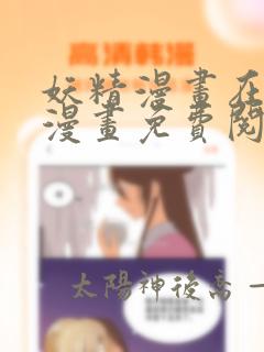 妖精漫画在线看漫画免费阅读重考生