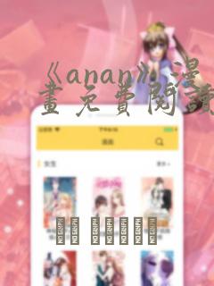 《anan》漫画免费阅读在线
