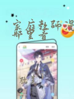 家庭教师漫画从哪里看