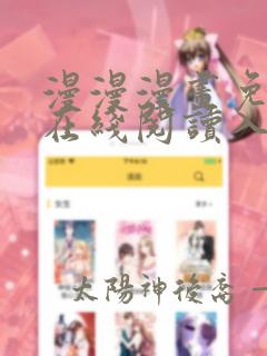 漫漫漫画免费版在线阅读入口