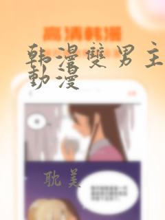 韩漫双男主推荐动漫
