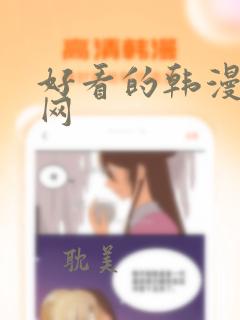 好看的韩漫漫画网