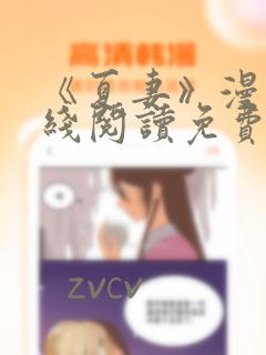 《夏妻》漫画在线阅读免费最新章节