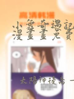 小舞奇遇记3d漫画画免费读漫画下拉