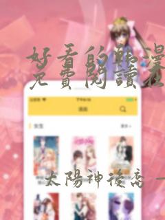 好看的韩漫漫画免费阅读在线阅读