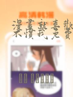 漫画就喜欢你看不惯我免费