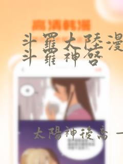 斗罗大陆漫画鬼斗罗神启