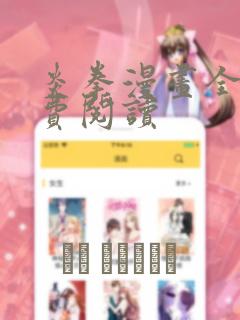 炎拳漫画全集免费阅读