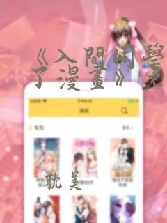 《入间同学入魔了漫画》免费观看