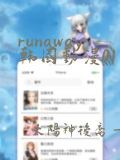 runaway韩国动漫01话免费阅读