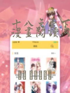 十八免费下拉式漫画阅读网站