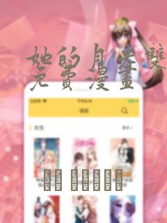 她的月光双女主免费漫画