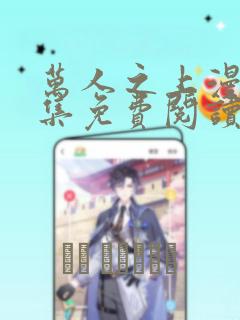 万人之上漫画全集免费阅读