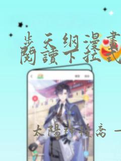 步天纲漫画免费阅读下拉式六漫画
