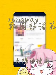 runaway韩国动漫第4话免费免费阅读