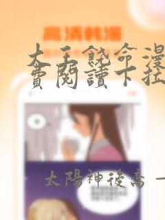 大王饶命漫画免费阅读下拉式6漫画网