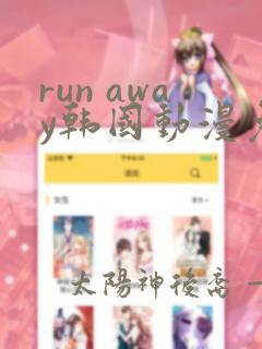 run away韩国动漫免费官网下载免费阅读