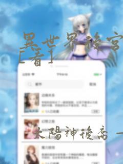 异世界后宫物语[看]link