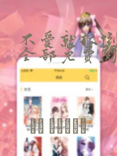 不爱就拉倒漫画全部免费阅读